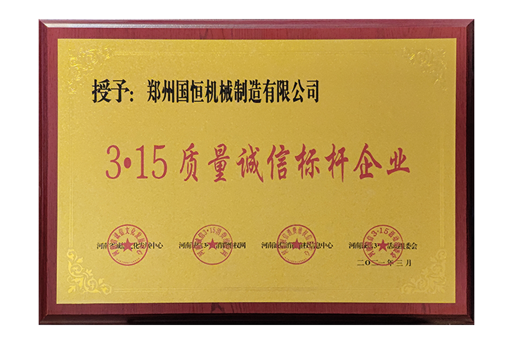 國(guó)恒機(jī)械企業(yè)榮譽(yù)證書(shū)圖片