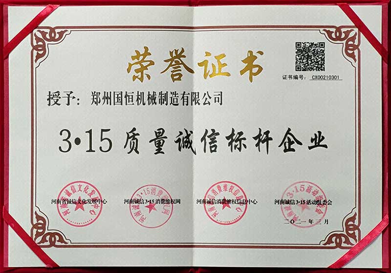 鄭州國恒機械榮獲3.15質(zhì)量誠信標桿企業(yè)稱號